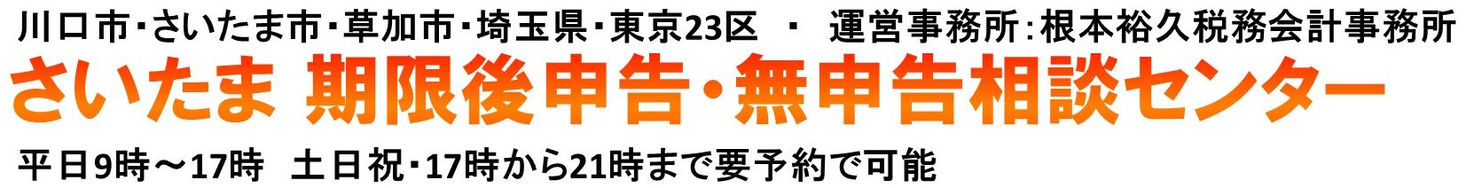 さいたま期限後申告・無申告 相談センター